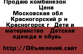 Продаю комбинезон mothercare 62-68 › Цена ­ 800 - Московская обл., Красногорский р-н, Красногорск г. Дети и материнство » Детская одежда и обувь   